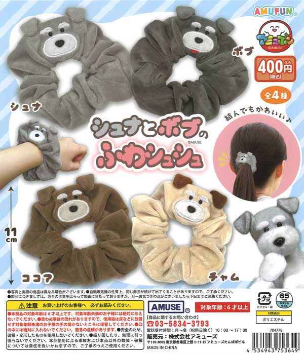 400円カプセル シュナとボブのふわシュシュ｜アニメ