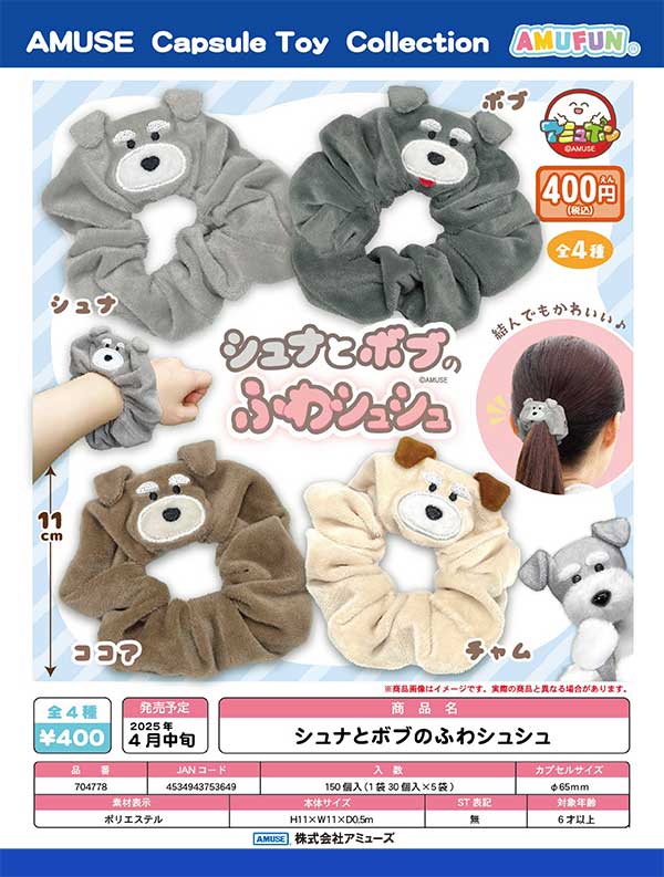楽天市場】【コンプリート】シュナとボブのふわシュシュ ☆全4種