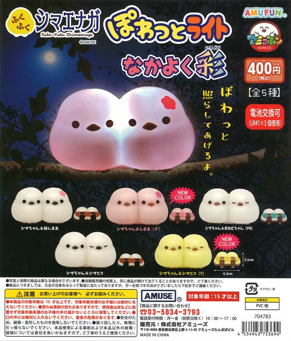 ふくふくシマエナガ ぽわっとライトなかよく彩（30個入り