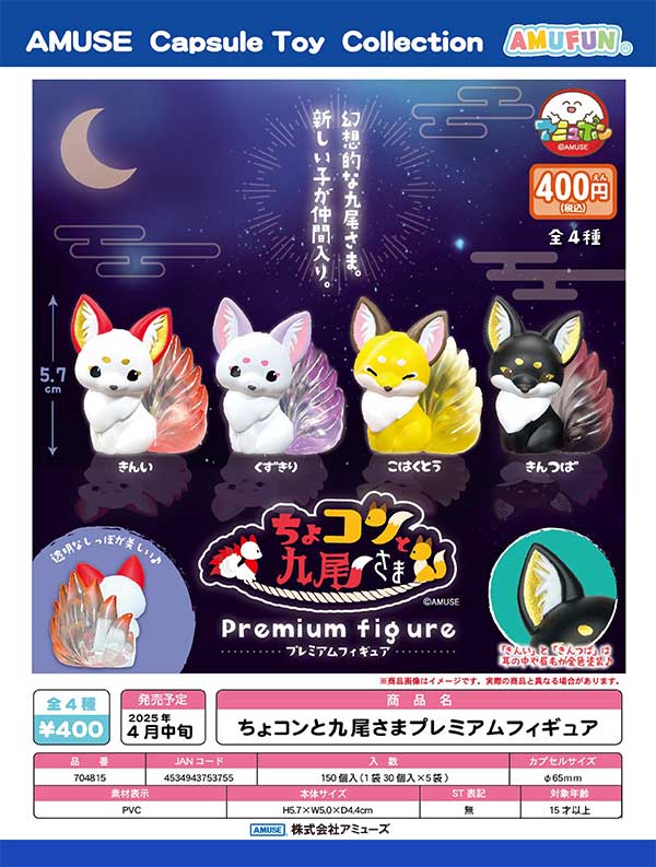 4月先行受注】【二次予約】ちょコンと九尾さま プレミアムフィギュア 