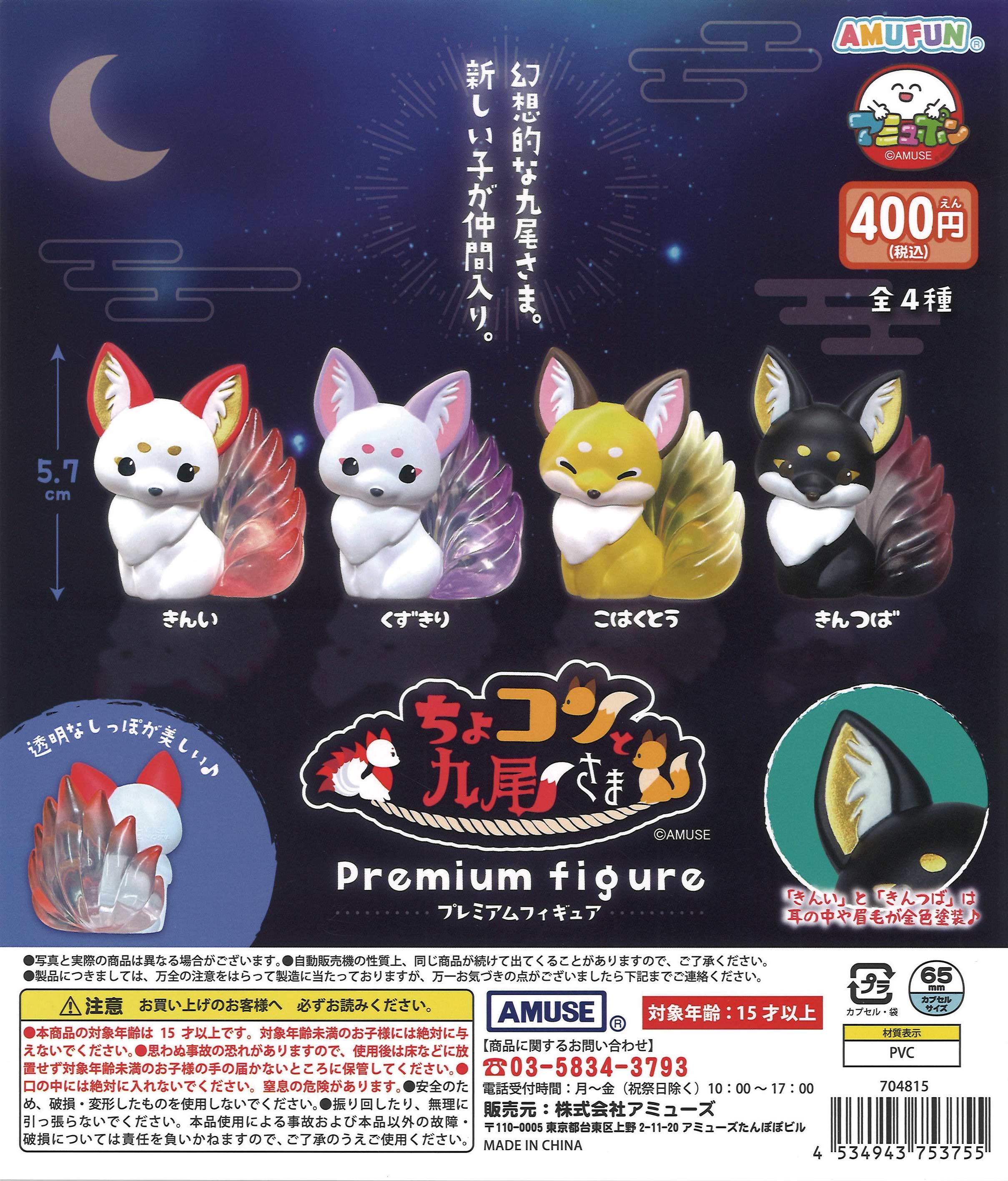 ちょコンと九尾さま プレミアムフィギュア（30個入り） | ガチャガチャ 