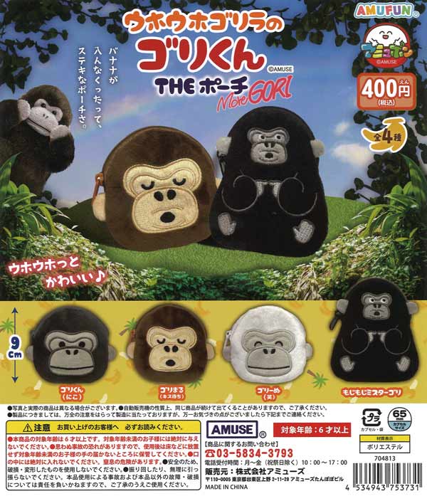 ウホウホゴリラのゴリくん THEポーチ moreGORI（30個入り