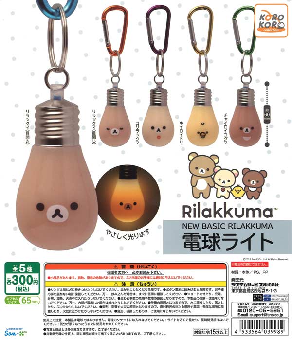 リラックマ NEW BASIC RILAKKUMA 電球ライト（40個入り）※電池交換不可