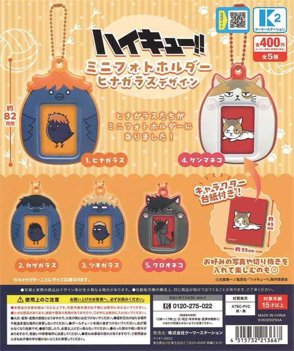 ハイキュー！！ ミニフォトホルダー ～ヒナガラスデザイン～（30個入り  