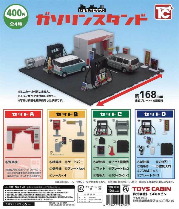 1/64TCタウン「ガソリンスタンド」（30個入り） | ガチャガチャ通販