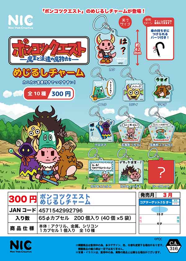 3月発売】【二次予約】ポンコツクエスト めじるしチャーム （40
