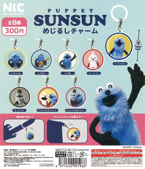 パペットスンスン めじるしチャーム （40個入り） | ガチャガチャ通販