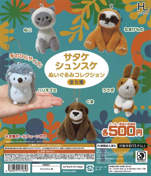 サタケシュンスケぬいぐるみコレクション（20個入り） | ガチャガチャ