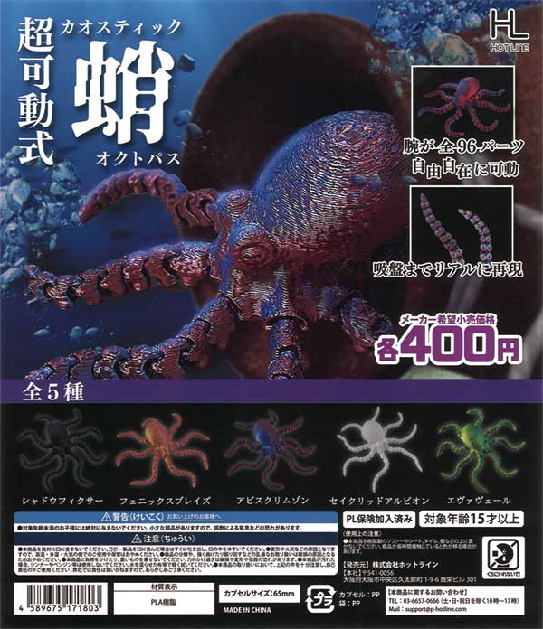 超可動式カオスティックオクトパス（30個入り） | ガチャガチャ通販