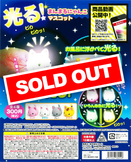 光る!まんまるにゃんこマスコット (50個入り) | ガチャガチャ通販専門