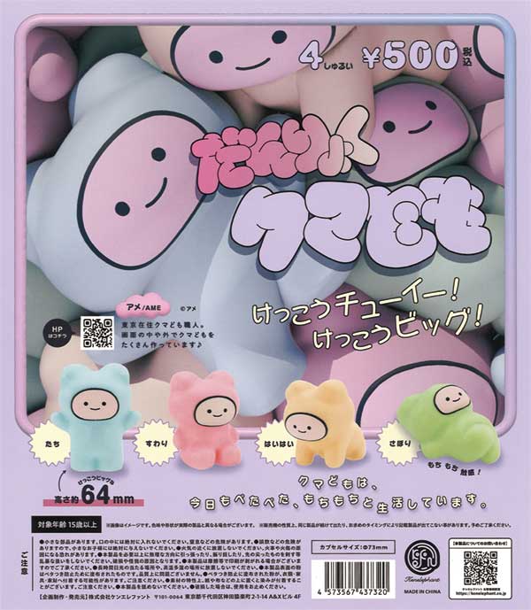 だんりょく クマども（20個入り）【ｹﾝｴﾚﾌｧﾝﾄ】カプセルトイ