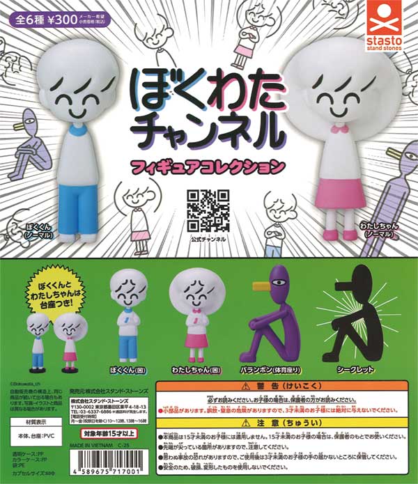 ぼくわたチャンネル フィギュアコレクション（40個入り） | カプセル
