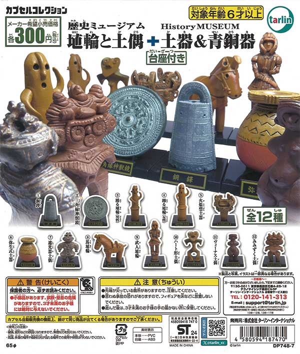 再販》埴輪と土偶+土器＆青銅器（40個入り） | ガチャガチャ