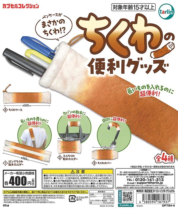 再販》ちくわの便利グッズ（30個入り）【ﾀｰﾘﾝ】カプセルトイ