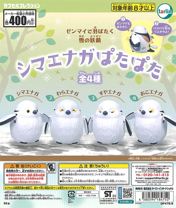 ゆきページ 再販》シマエナガぱたぱた（30個入り）【ﾀｰﾘﾝｲﾝﾀｰﾅｼｮﾅﾙ
