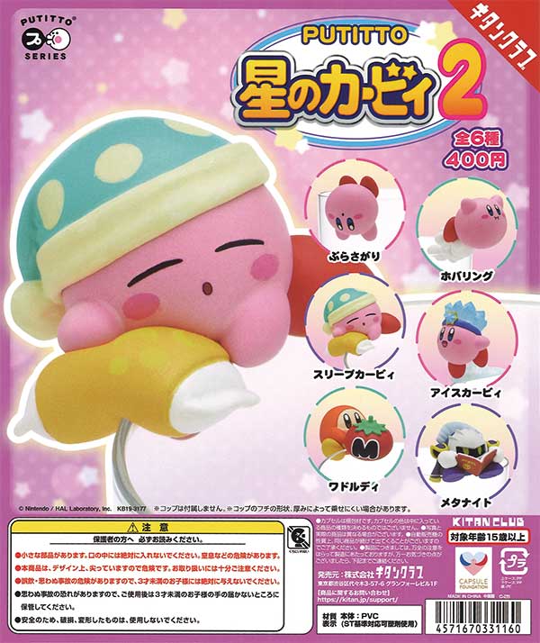 再販》PUTITTO 星のカービィ2（30個入り） | ガチャガチャ