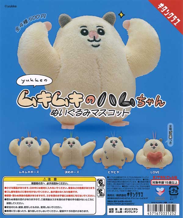 ムキムキのハムちゃん ぬいぐるみマスコット（20個入り