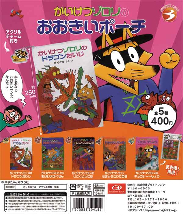 かいけつゾロリのおおきいポーチ（30個入り） | ガチャガチャ通販専門