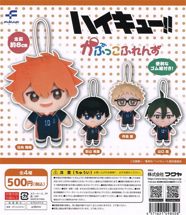 ハイキュー！！かぷっこふれんず（20個入り） | ガチャガチャ