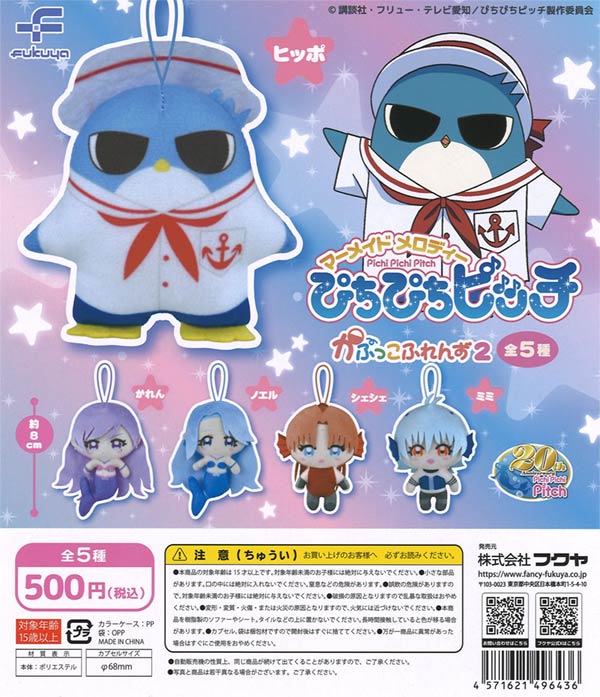 ぴちぴちピッチ かぷっこふれんず2（20個入り） | ガチャガチャ