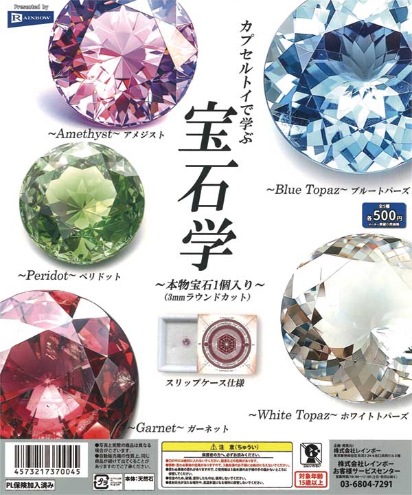 カプセルトイで学ぶ宝石学（20個入り） | ガチャガチャ通販専門【あ