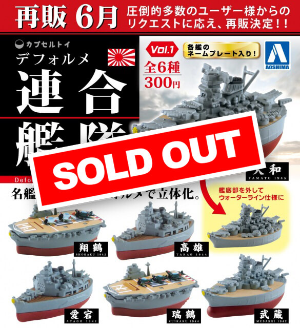 Z06】カプセルトイ デフォルメ連合艦隊(6月緊急再販) (50個入り)【予約