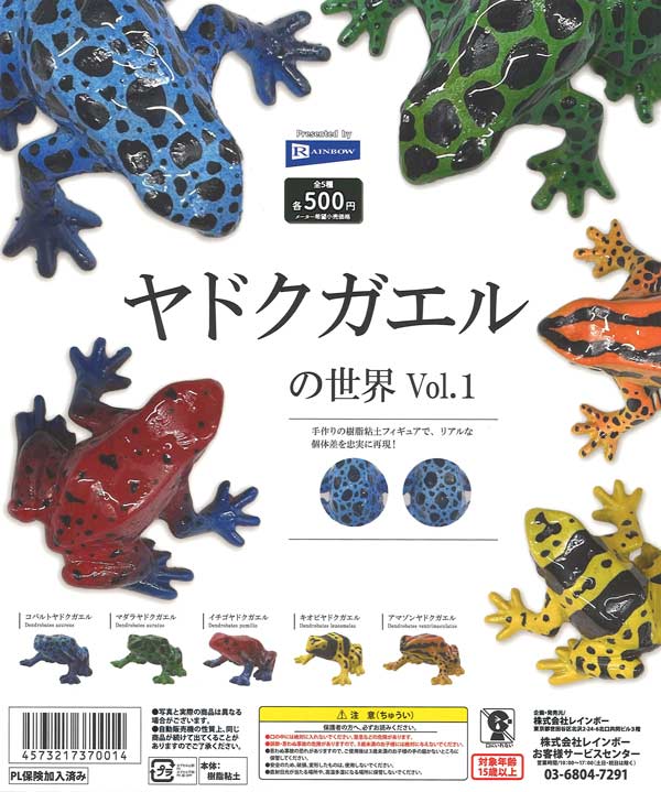 ヤドクガエルの世界Vol.1（20個入り） | ガチャガチャ通販専門【あ 