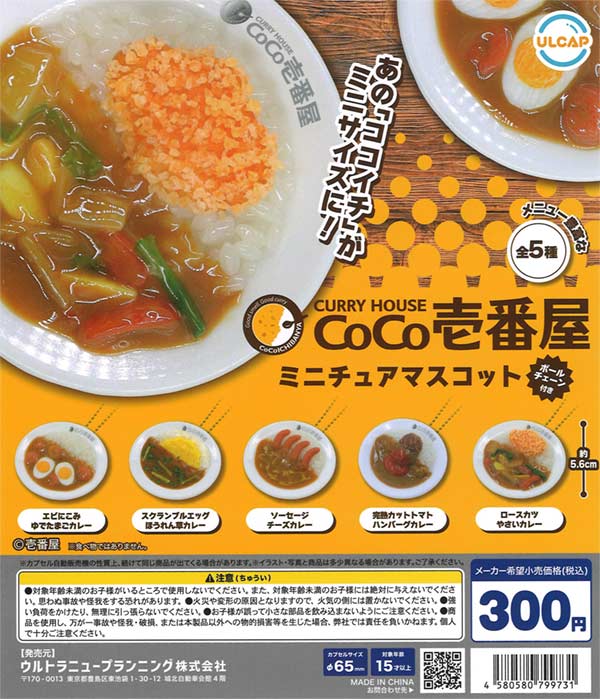 CoCo壱番屋 ミニチュアマスコット（40個入り） | カプセルトイ