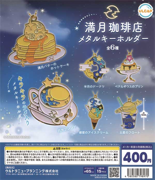 満月珈琲店 メタルキーホルダー（30個入り） | ガチャガチャ通販専門