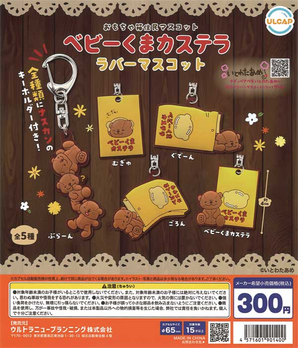 おもちゃ箱住民マスコット ベビーくまカステララバーマスコット