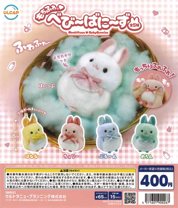 もちふわっ べびーばにーず（30個入り） | ガチャガチャ通販専門【あ