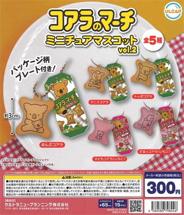 LOTTE コアラのマーチ ミニチュアマスコット vol.2（40個入り