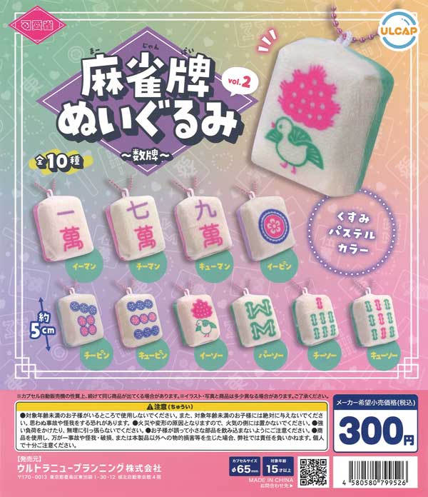 可愛雀 麻雀牌ぬいぐるみ vol.2～数牌～（40個入り