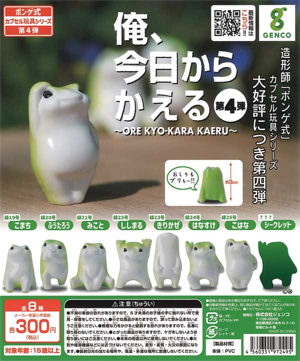俺、今日からかえる 第4弾（40個入り） | ガチャガチャ・カプセルトイ 