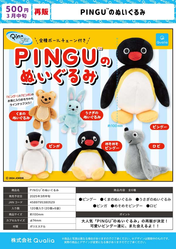 4月発売へ延期※【3月発売】【二次予約】《再販》PINGU?のぬいぐるみ 