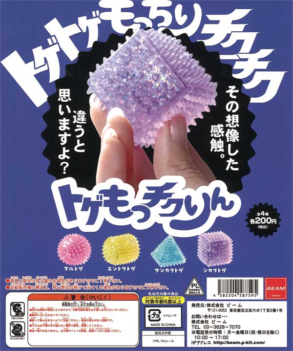 トゲもっチクりん（40個入り） | ガチャガチャ・カプセルトイ