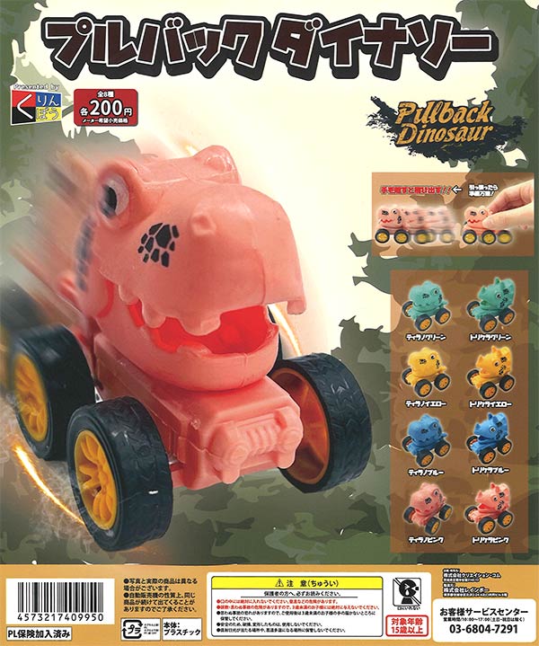 プルバックダイナソー（50個入り） | ガチャガチャ通販専門【あミューズ】