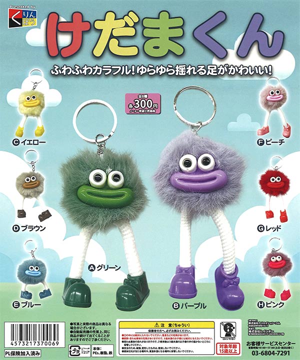 けだまくん（40個入り） | ガチャガチャ・カプセルトイ・空カプセル