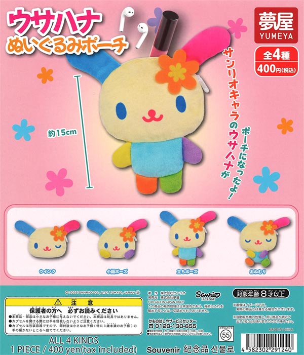 サンリオ ウサハナぬいぐるみポーチ（30個入り） | ガチャガチャ 