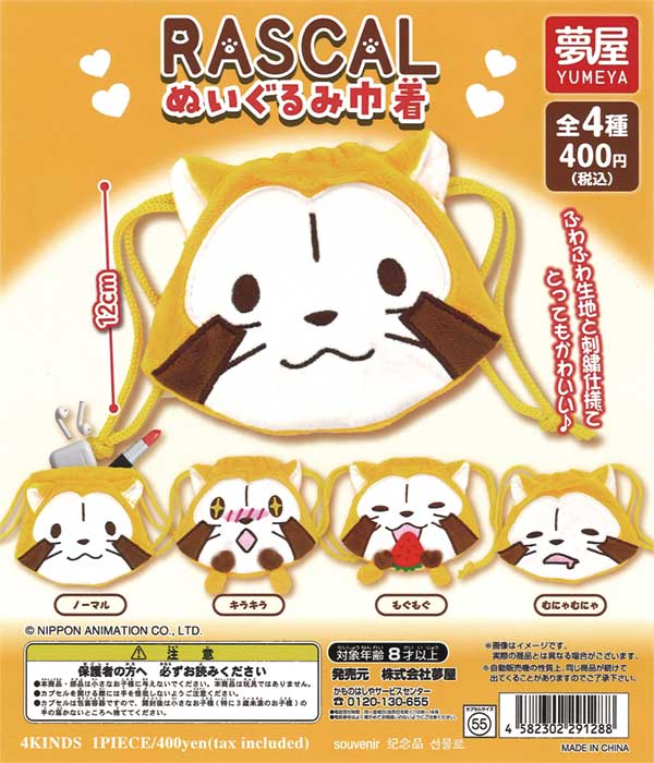 ラスカル ぬいぐるみ巾着（30個入り） | ガチャガチャ・カプセル