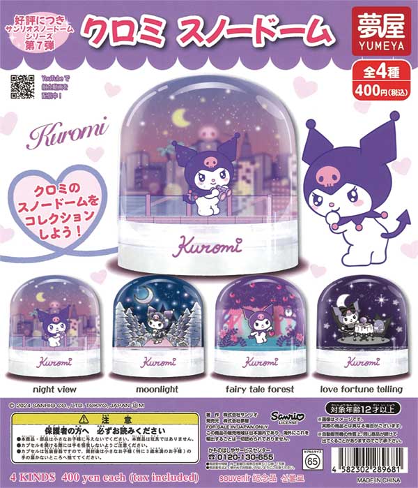 再販》サンリオ クロミ スノードーム（30個入り