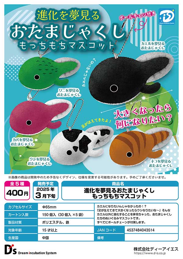 3月発売】【二次予約】進化を夢見るおたまじゃくし もっちもち