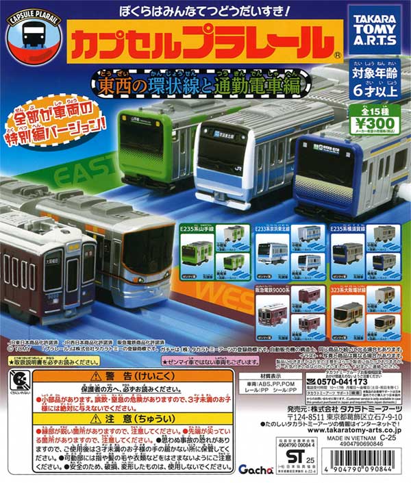 カプセルプラレール 東西の環状線と通勤電車編（40個入り）カプセル 