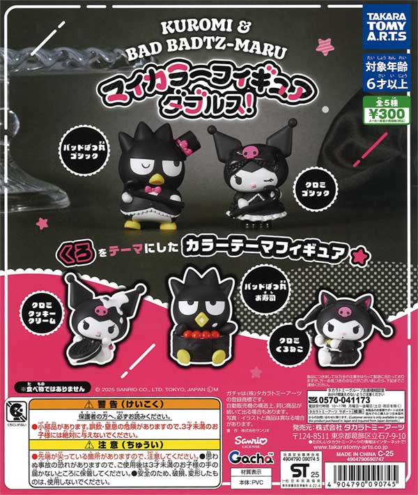 クロミ＆バッドばつ丸 マイカラーフィギュア ダブルス！（40個入り