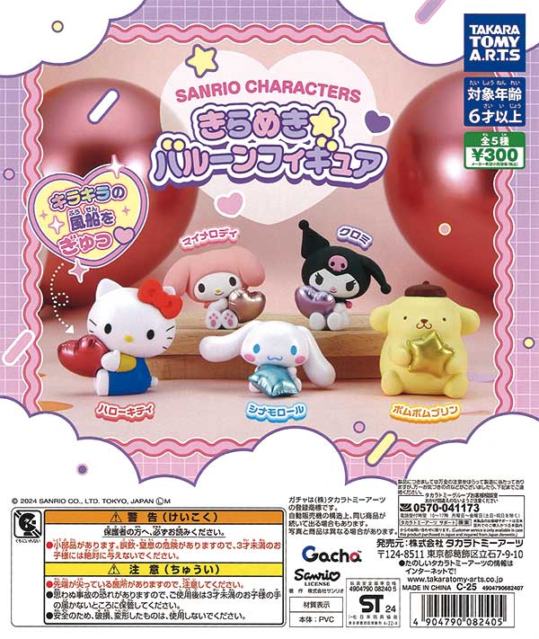 再販》サンリオキャラクターズ きらめき☆バルーンフィギュア