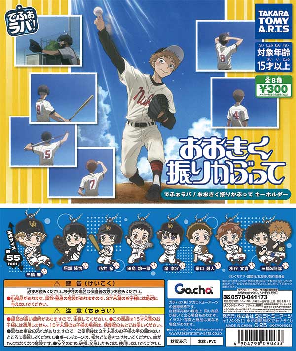 おおきく振りかぶって　eeoくじ　アクリルキーホルダー 本格高校野球漫画『おおきく振りかぶって』がeeoくじに登場