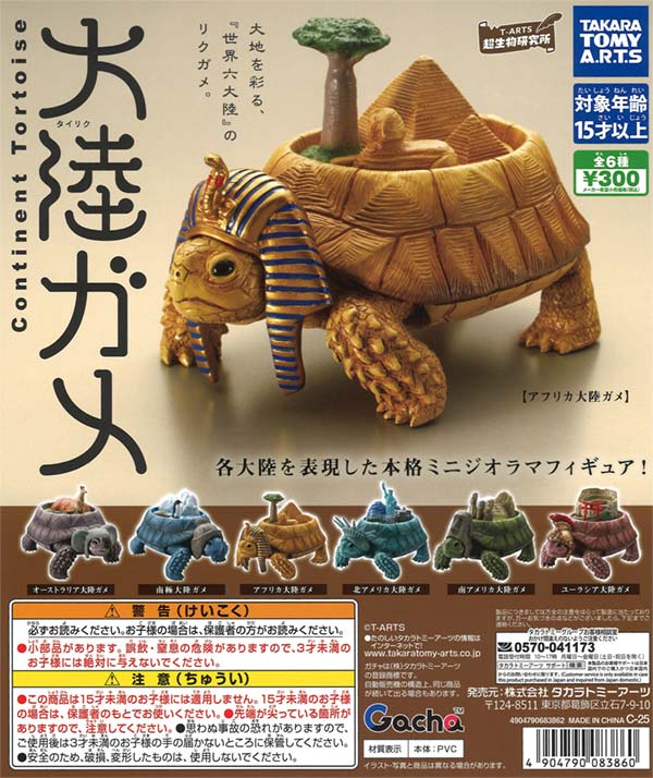 再販》大陸ガメ-タイリクガメ-（40個入り）カプセルトイ