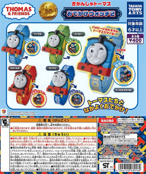 きかんしゃトーマス おでかけウォッチ2（30個入り）カプセルトイ