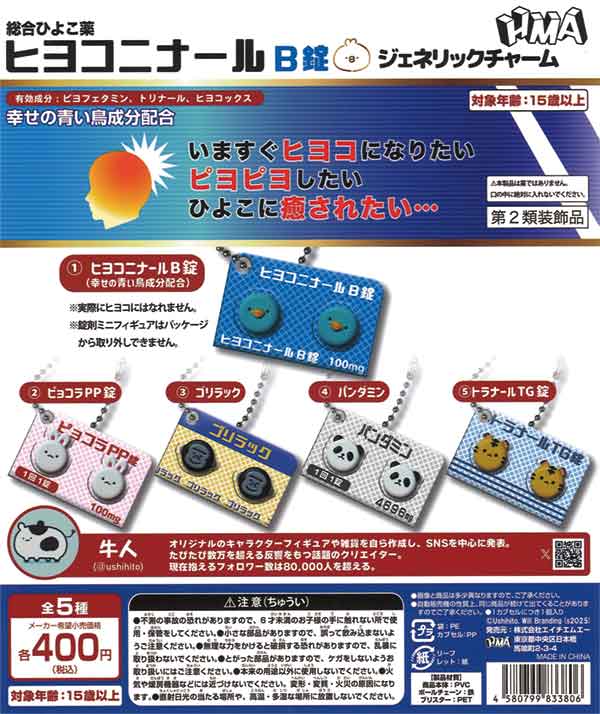 Amazon.co.jp: ヒヨコニナールA錠 ジェネリックチャーム ガチャ