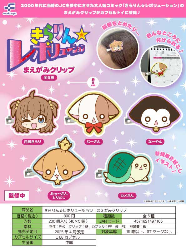 4月先行受注】【二次予約】きらりん☆レボリューションまえがみ 